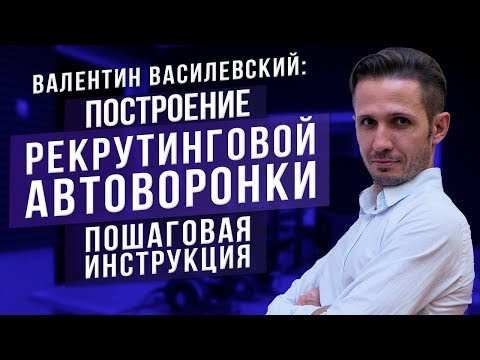 Как создать рекрутинговую автоворонку? // Система подбора персонала и найм сотрудников 16+