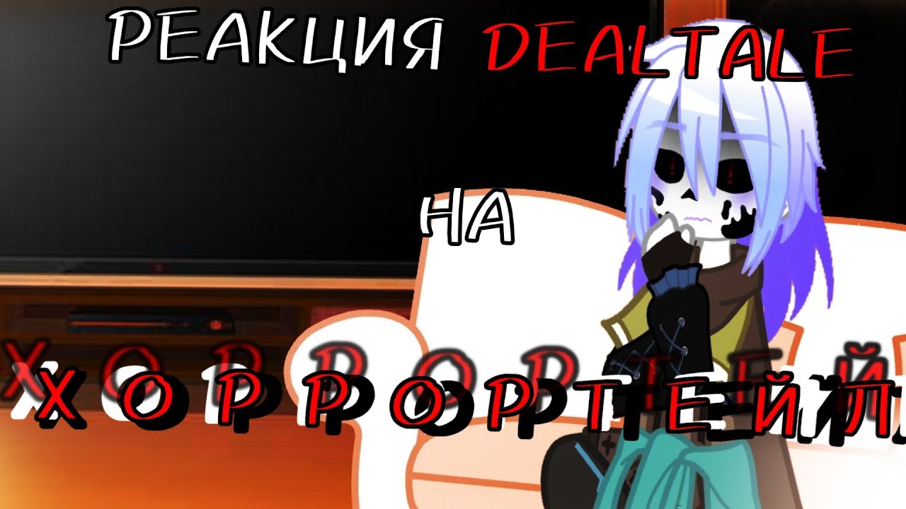~|РЕАКЦИЯ DEALTALE НА ХОРРОРТЕЙЛ|~ [5/6]