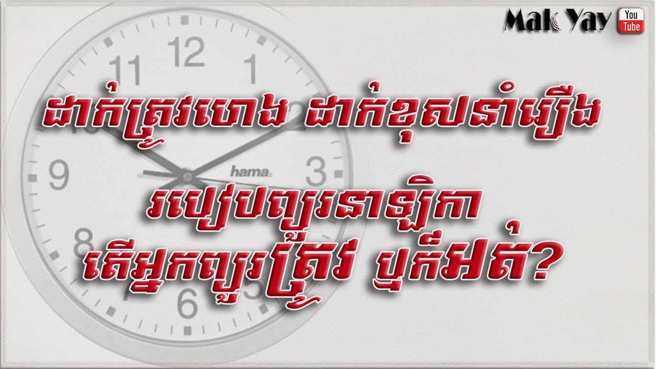 ដាក់ត្រូវហេង ដាក់ខុសនាំរឿង របៀប​ព្យួរ នាឡិកា​ តើអ្នកព្យួរត្រូវ ឬអត់?
