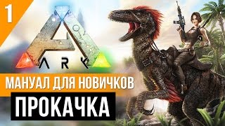 ARK Survival Evolved - МАНУАЛ ДЛЯ НОВИЧКОВ #1