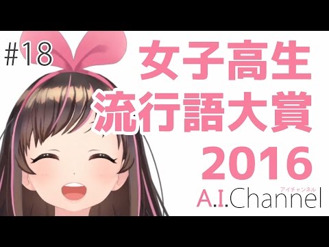 A.I.Channel #18 女子高生流行語2016を使ってJKになってみた