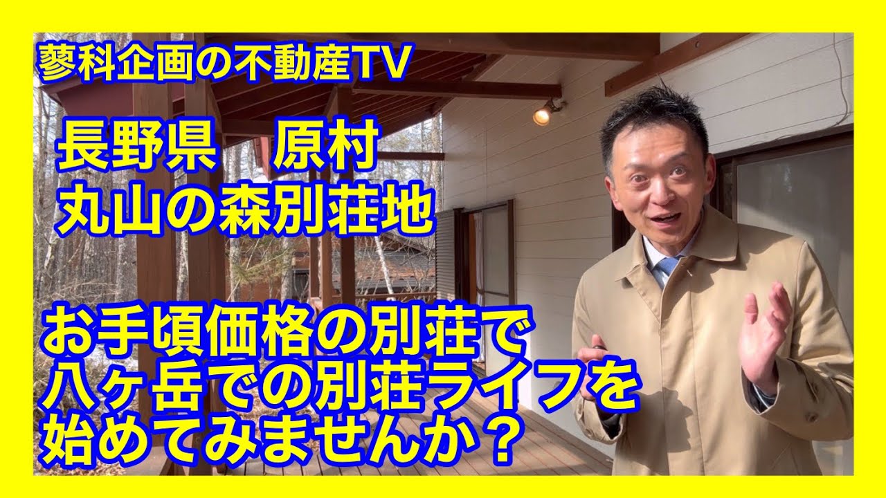 長野県原村の中古別荘 750万円（お手頃価格のエントリー別荘）のご紹介 NO34072
