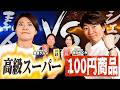 【ハンデ対決】素人高級スーパーvs川越シェフ100円均一商品。より美味しいパスタを作るのはどっち?