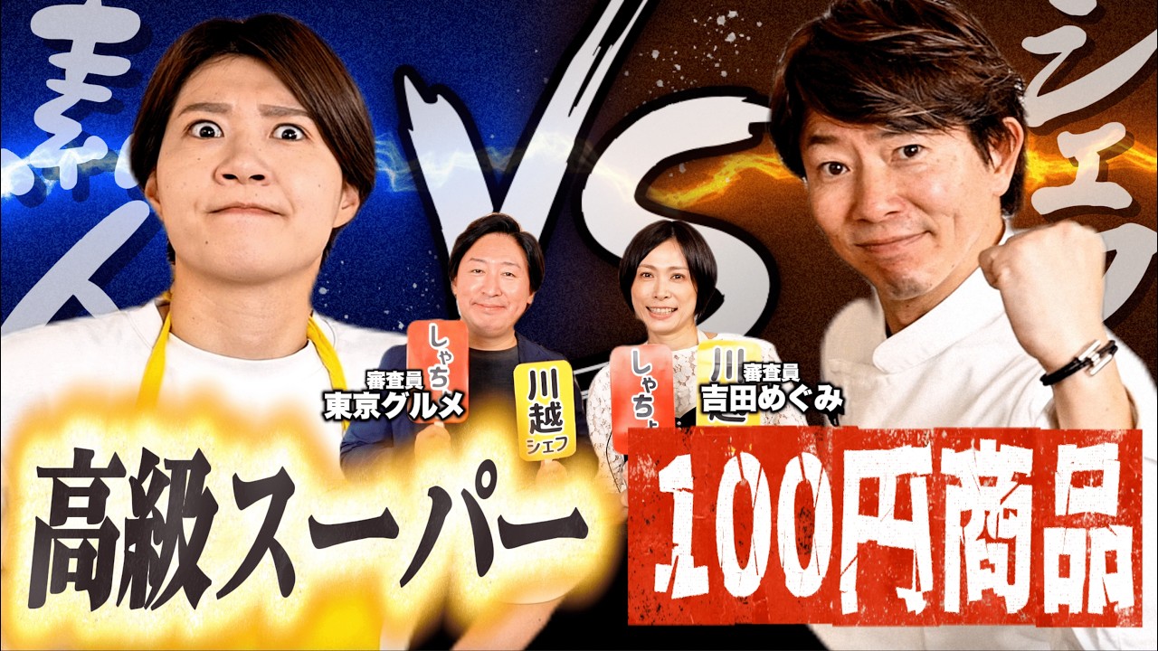 【ハンデ対決】素人高級スーパーvs川越シェフ100円均一商品。より美味しいパスタを作るのはどっち?