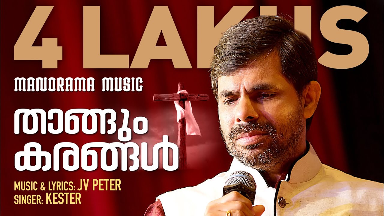 Thangum Karangal | J V Peter | Kester | Malayalam Christian Devotional Songs