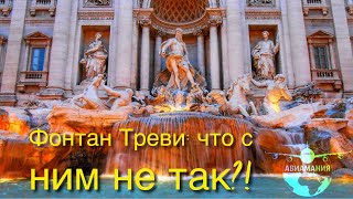 Италия Рим: фонтан Треви и торговые улицы Рима - часть #21 #Авиамания