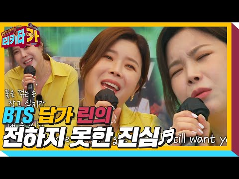 린, BTS를 위한 답가 ‘전하지 못한 진심♬’ ㅣ티키타카(tikitacar)ㅣSBS ENTER.