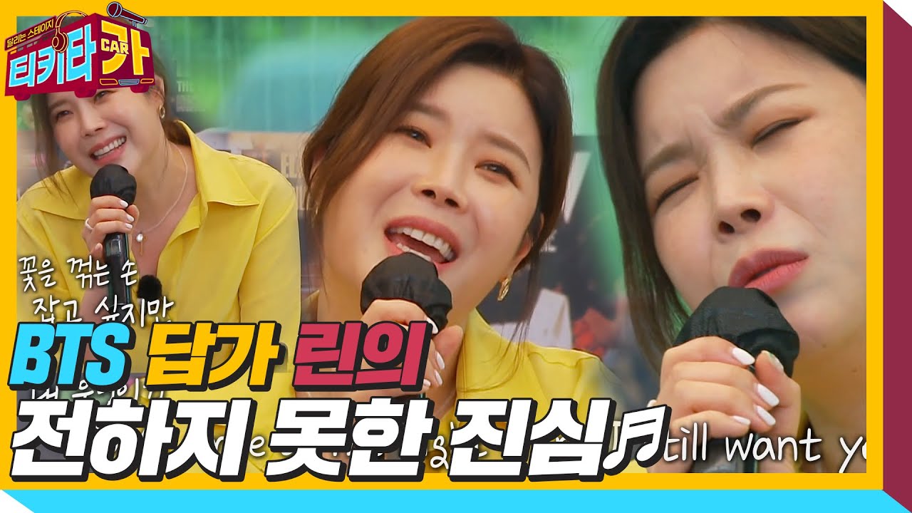 린, BTS를 위한 답가 ‘전하지 못한 진심♬’ ㅣ티키타카(tikitacar)ㅣSBS ENTER.