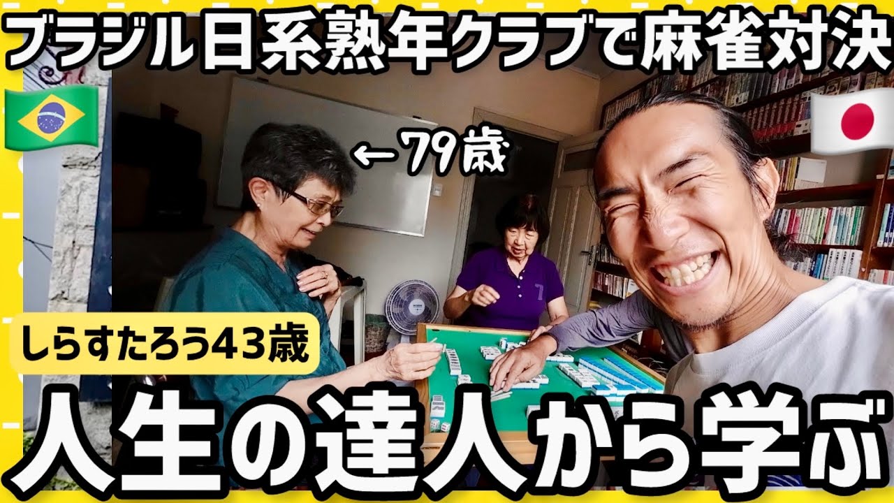 43歳の日本人しらすたろうが人生を変えるためにブラジル日系熟年クラブ