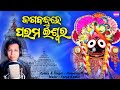 New jagannath bhajan 2023  jagabandhu he parama ishwara  odia bhakti song  hemant rout