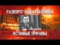 Разворот над Атлантикой, истинные причины. #Примаков #Рашидов