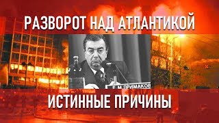 Разворот над Атлантикой, истинные причины. #Примаков #Рашидов