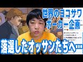 世界のヨコサワポーカー企画に落選して嘆いている40歳以上のオッサンは身の程を知れ!我々は落ちて当然の存在である!【ピョコタン】