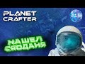 Planet Crafter - НАШЕЛ СЯОДАНЯ | Прохождение #15