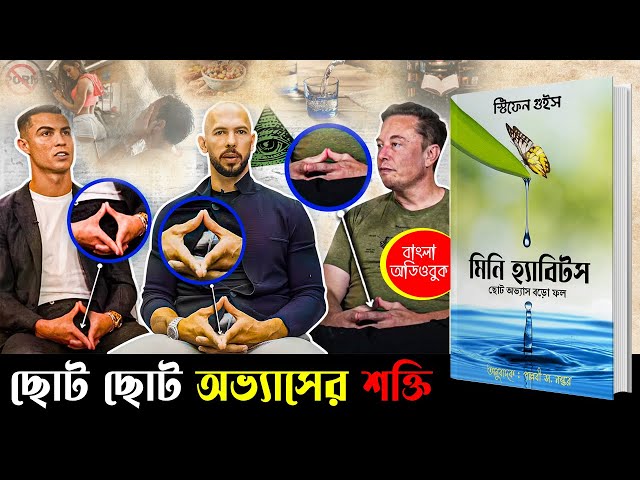 কম পরিশ্রম = সফলতা | Mini Habits: Smaller Habits, Bigger Results by Stephen Guise Bangla Audiobook
