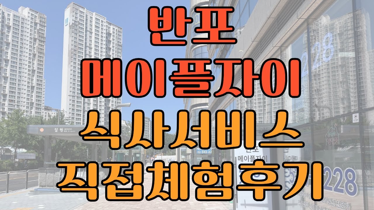 [메이플자이] 커뮤니티 식사서비스 중식, 직접 먹고 왔어요