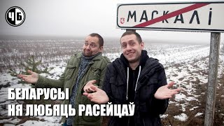 Вось чаму расейцы рэальна выводзяць зь сябе беларусаў!