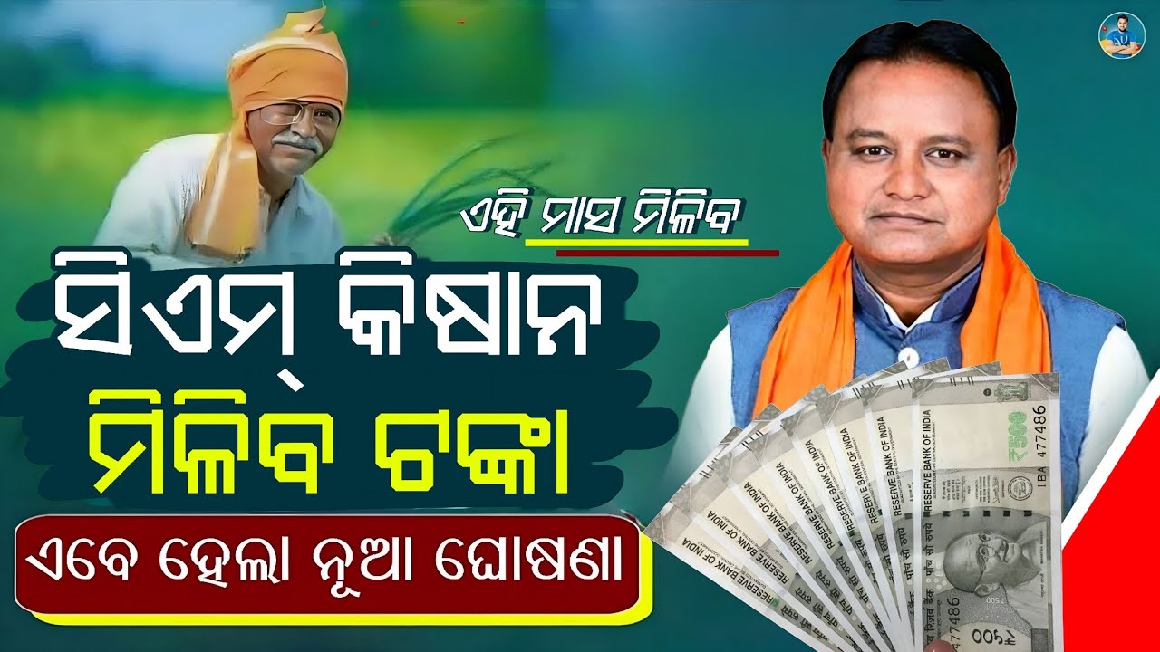 CM Kisan ଟଙ୍କା ନୂଆ ଖବର - CM Kisan Yojana Money Receive Date Odisha -CM Kisan Yojana Installment 2026