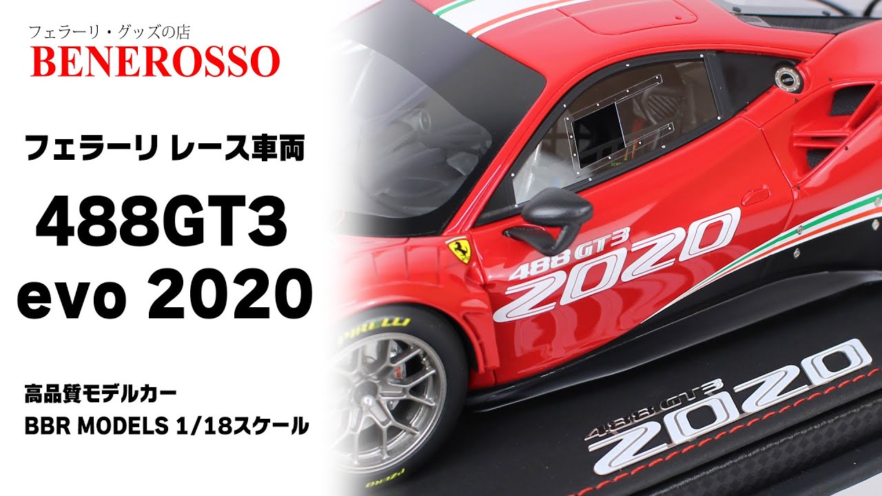BENEROSSO 商品紹介】 BBR MODELS 1/18スケール フェラーリ 488 GT3
