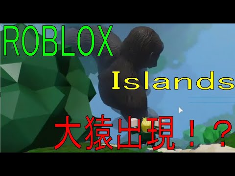 武器ゲット！・イベント攻略　ゴジラ対コング　Islands　【ROBLOX（ロブロックス）】