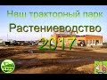 Впервые на экранах наш тракторный парк  Растениеводство