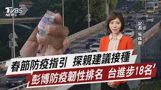 春節防疫指引 探親建議接種 彭博防疫韌性排名 台進步18名【TVBS說新聞】20220128