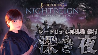 【エルデンリングナイトレイン | DLC】深き夜!レート1000溶けました。野良マルチでカンスト目指す!＠アドバイス歓迎【ELDENRING NIGHTREIGN】