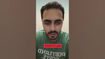 كيف تكون شجاعا علم النفس يوميات شجاعة 