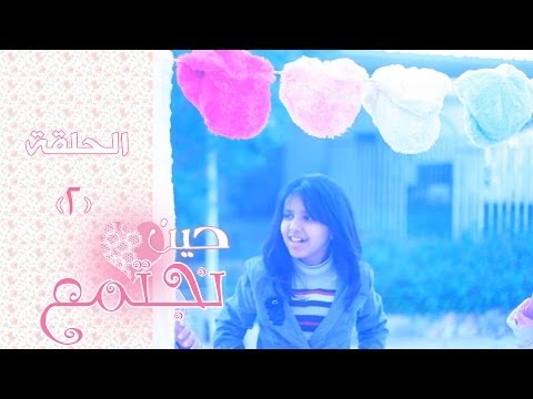 حين نجتمع الحلقه الثانيه فرقة خمسة اضواء