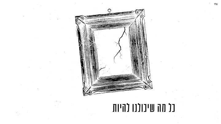 אושר כהן ונועה קירל - אין אותי (קריוקי+מילים)