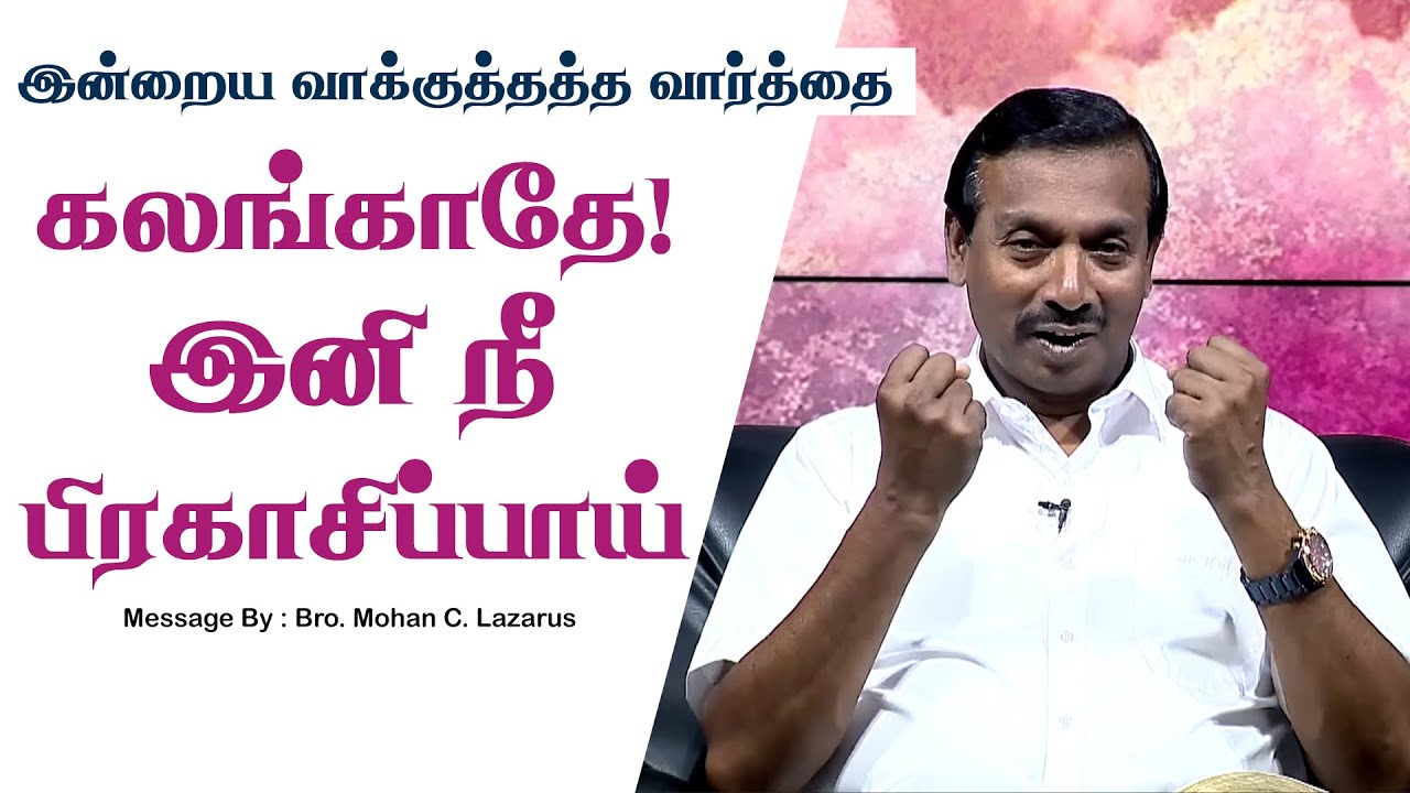 இன்றைய வாக்குத்தத்த செய்தி - 2025 || சகோ. மோகன் சி. லாசரஸ் |