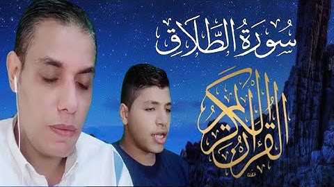 سورة الطلاق ( كاملة)  تلاوة تأخذك للراحة والسكينة بصوت القارئ محمد وولده يوسف#محمد_ابو_يوسف #قران