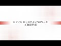 ログインID・ログインパスワード　ご登録手順（2025年4月1日以降）