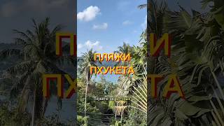 Пляжи Пхукета | Ката | Ката Ной #пхукет #тайланд #ката #катаной #патонг #юговосточнаяазия #shorts