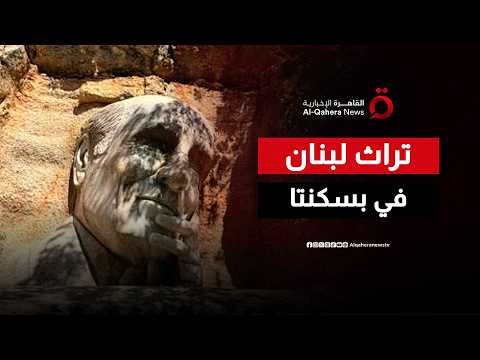 السياحة والاقتصاد.. محطات لبنانية بين التراث وتحسين المعيشة