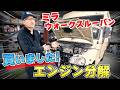 イッキ見!エンジン整備 ミラウォークスルーバン買いました!【まーさんガレージ切り抜き】