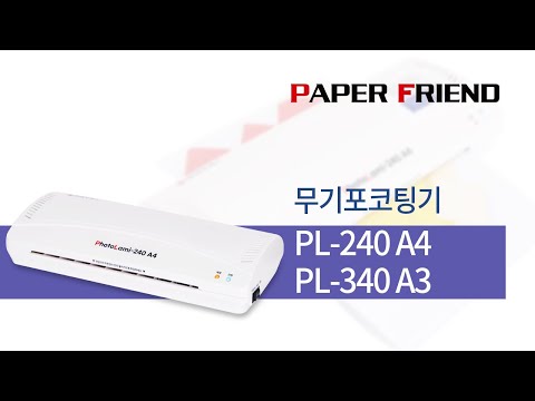 페이퍼프랜드 by현대오피스 개인/가정용 코팅기 PL-240(A4)/340(A3)