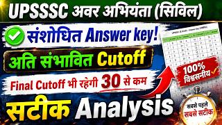 updated | Most Expected कट ऑफ upsssc अवर अभियंता (सिविल) 2026 Junior Engineer JE Civil 4612
