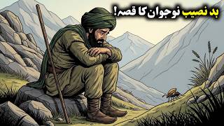Bad Naseeb Naujawan Ka Qissa | बद नसीब नवजवान का किस्सा | Sabaq Aamoz Dastan