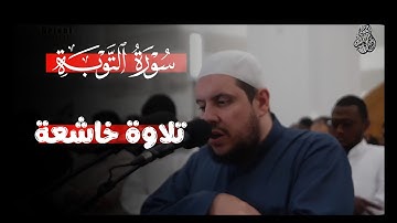 سورة التوبة كاملة | بصوت الشيخ أحمد كاسب ( تلاوة مبكية )