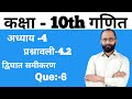 कक्षा 10 गणित | अध्याय 4 | द्विघात समीकरण  | प्रश्नावली -4.2 | Que-6 | Hindi medium | Kaushal Sir