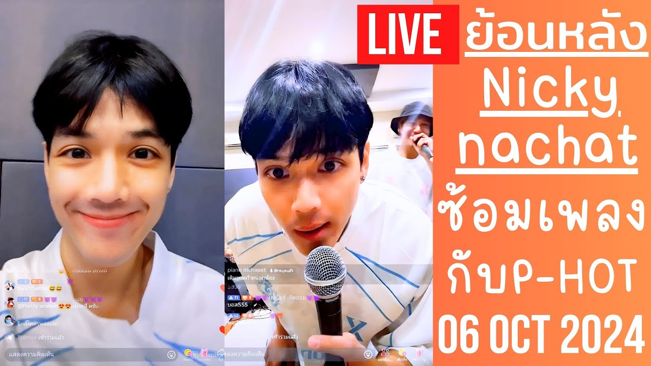 🔴Live ย้อนหลัง Nicky 06 OCT 2024😈นิกกี้เข้าห้องซ้องเพลงใหม่กับ P-HOT🎤โปรโมตขายเสื้อบอลคอลใหม่ล่าสุด⚽