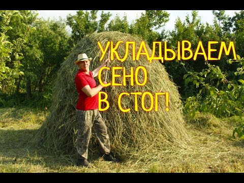 Видео: Как се прави сено