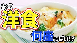 みんな大好き！あの｢洋食｣を12星座に当てはめると何座っぽい？