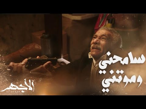 مسلسل الأجهر الحلقة  سعداوي غير سيناريو نهايته وفضل رصاصة الأجهر