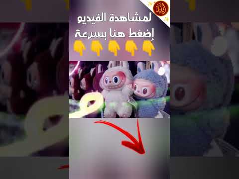 لابوبو أوسخ دمية شفتها بحياتي 