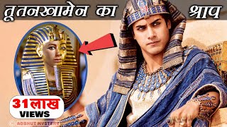 मिस्र के सबसे प्रसिद्ध फैरो तूतनखामेन का रहस्य | What Killed People Who Opened King Tut's Tomb? screenshot 1