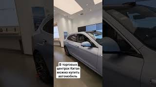 Купить автомобиль в Китае легко #китай #авто