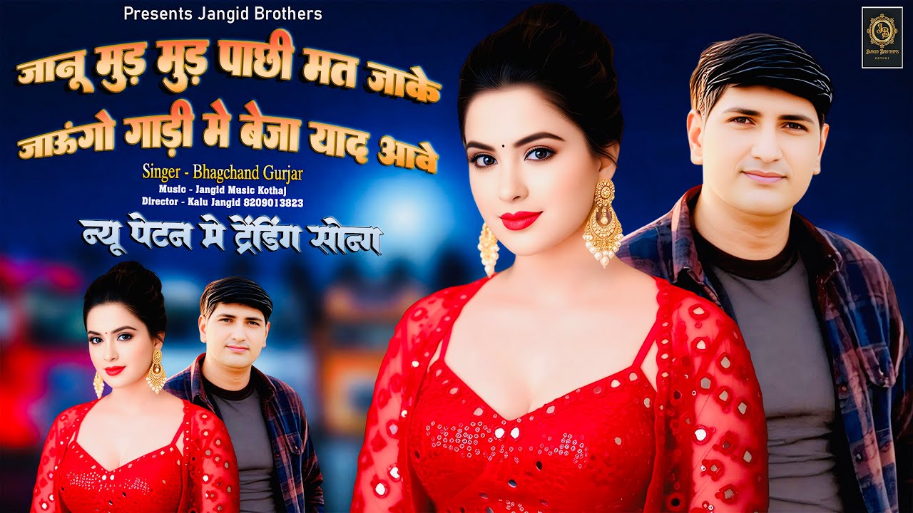 || Trending Song || जानू मुड़ मुड़ पाछी मत जाके जाऊँगो गाड़ी में बेजा याद आवे || Bhagchand Gurjar ||