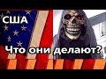 США - Что они делают???